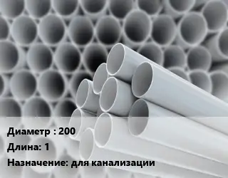 Труба ПВХ, поливинилхлорид 200 L=1 для канализации